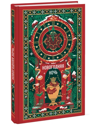 Новогодняя ночь. Вечные истории - primesbooks