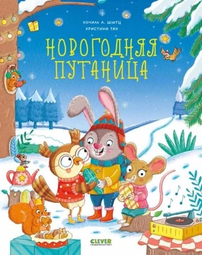 Новогодняя путаница - primesbooks