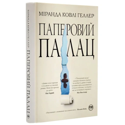 Паперовий-палац-PRIMESbooks.webp
