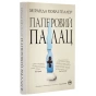 Паперовий-палац-PRIMESbooks.webp