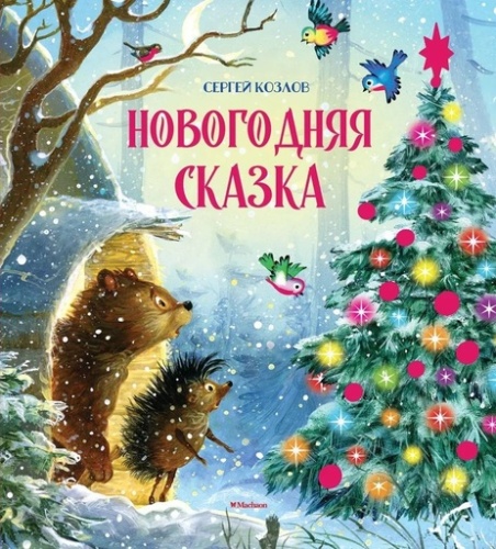 Новогодняя сказка - primesbooks