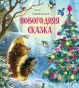 Новогодняя сказка - primesbooks