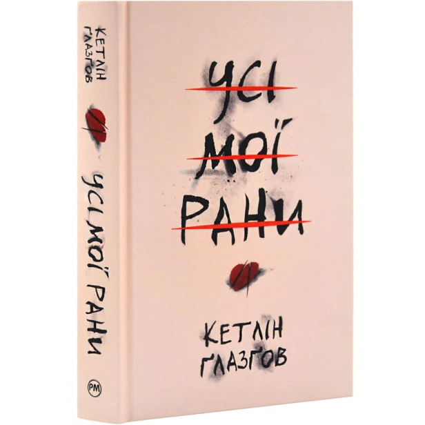 Усі-мої-рани-PRIMESbooks.webp