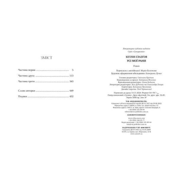 Усі-мої-рани-PRIMESbooks5.webp
