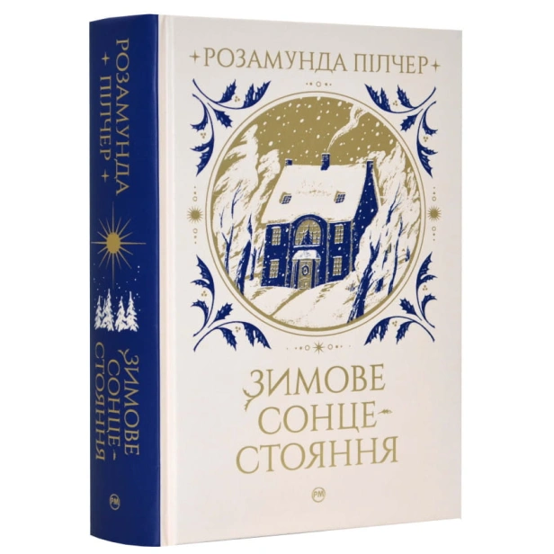 Зимове-сонцестояння-PRIMESbooks.webp