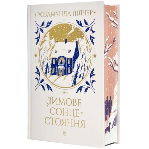 Зимове-сонцестояння-PRIMESbooks2.webp