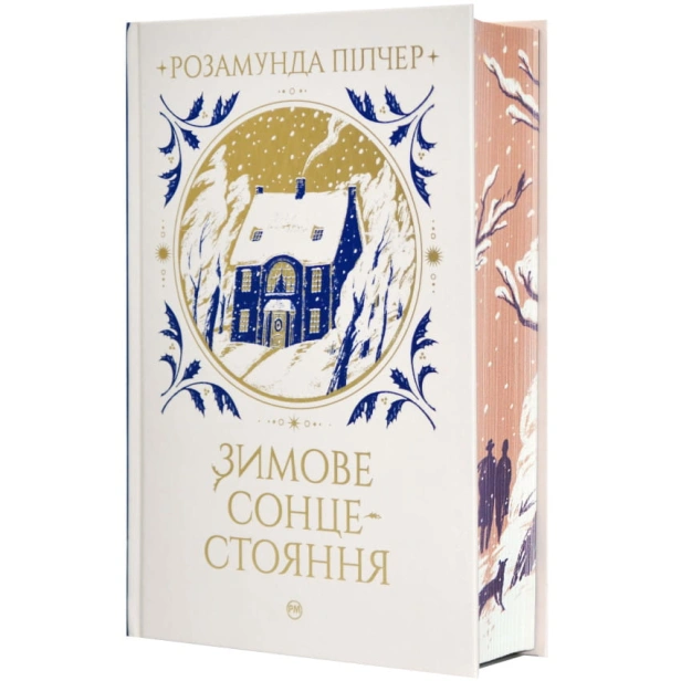 Зимове-сонцестояння-PRIMESbooks2.webp