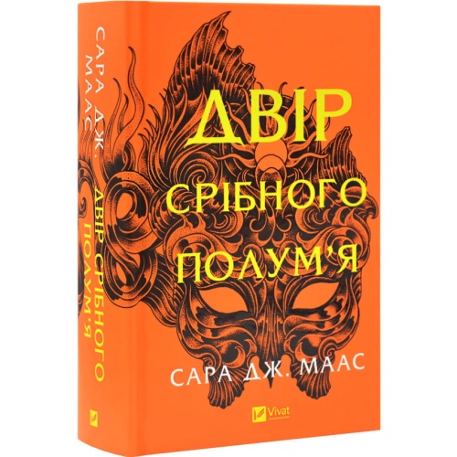 Двір-срібного-полум'я-Книга-4-PRIMESbooks.webp