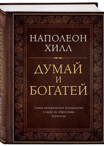 Думай-и-богатей-PRIMESbooks.jpg