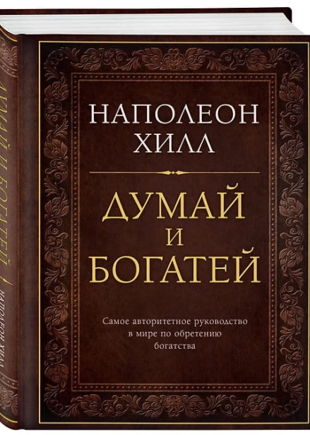 Думай-и-богатей-PRIMESbooks.jpg