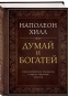 Думай-и-богатей-PRIMESbooks.jpg