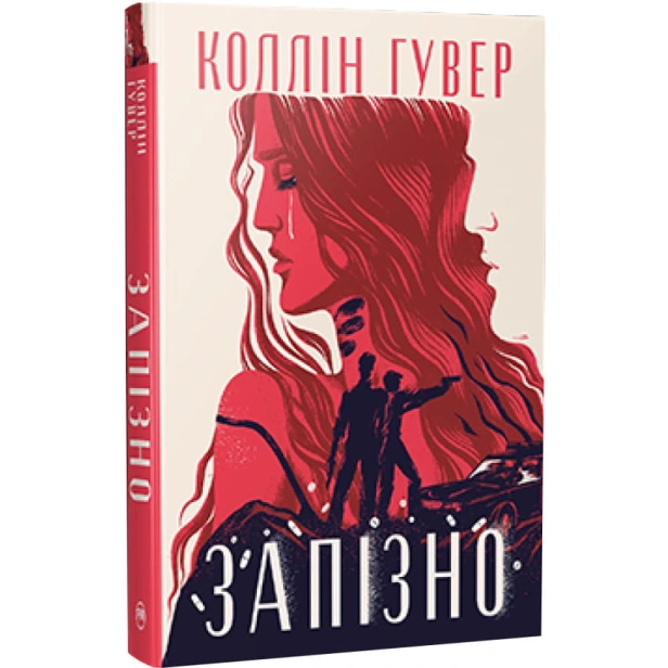 Запізно-PRIMESbooks.webp