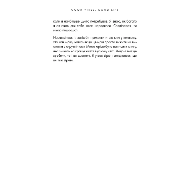 Good-Vibes-Good-Life-Любов-до-себе-ключ-до-розкриття-вашої-величі-PRIMESbooks3.webp