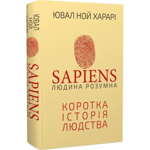 Sapiens-Людина-розумна-Коротка-історія-людства-PRIMESbooks.webp