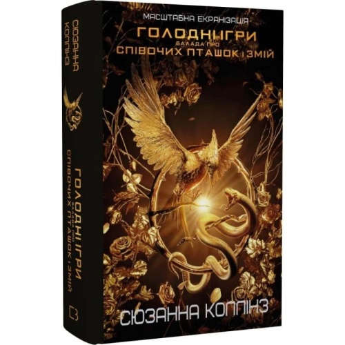 Балада-про-співочих-пташок-і-змій-PRIMESbooks.webp