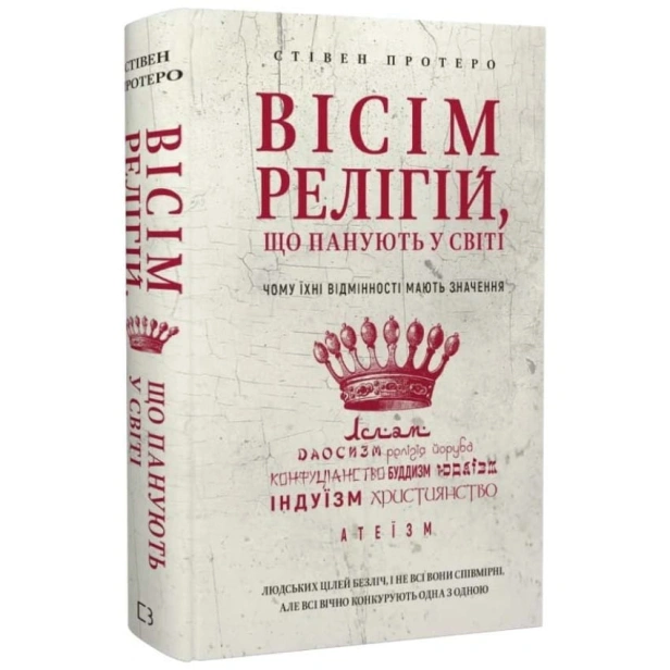 Вісім-релігій-що-панують-у-світі-PRIMESbooks.webp