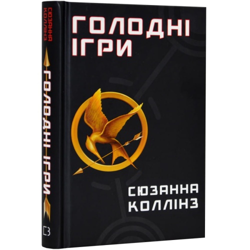 Голодні-ігри-Книга-1-Голодні-ігри-PRIMESbooks.webp