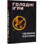 Голодні-ігри-Книга-1-Голодні-ігри-PRIMESbooks.webp