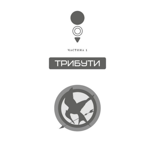 Голодні-ігри-Книга-1-Голодні-ігри-PRIMESbooks2.webp