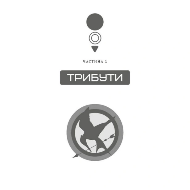 Голодні-ігри-Книга-1-Голодні-ігри-PRIMESbooks2.webp