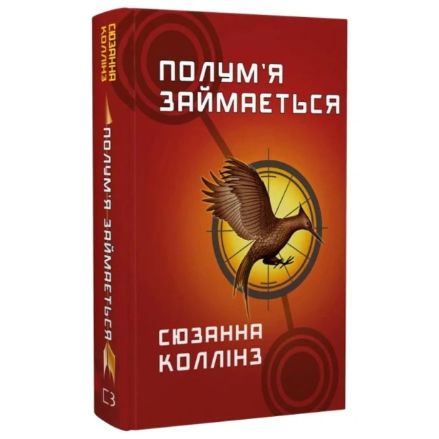 Голодні-ігри-Книга-2-Полум’я-займається-PRIMESbooks.webp