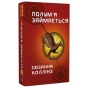 Голодні-ігри-Книга-2-Полум’я-займається-PRIMESbooks.webp