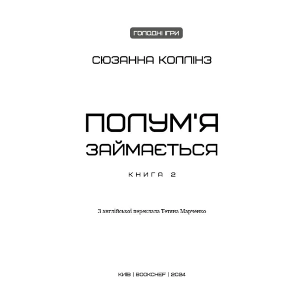 Голодні-ігри-Книга-2-Полум’я-займається-PRIMESbooks2.webp
