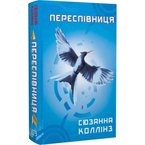 Голодні-ігри-Книга-3-Переспівниця-PRIMESbooks.webp