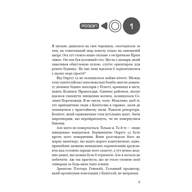 Голодні-ігри-Книга-3-Переспівниця-PRIMESbooks4.webp