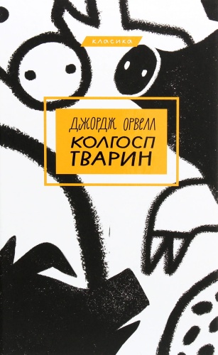 Колгосп-тварин-PRIMESbooks.jpg
