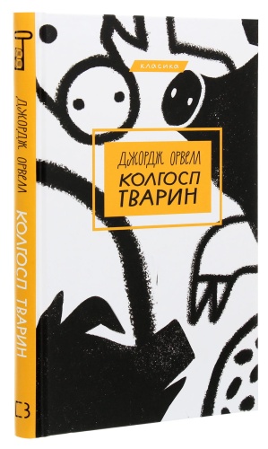 Колгосп-тварин-PRIMESbooks2.jpg
