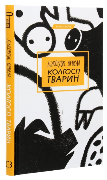 Колгосп-тварин-PRIMESbooks2.jpg