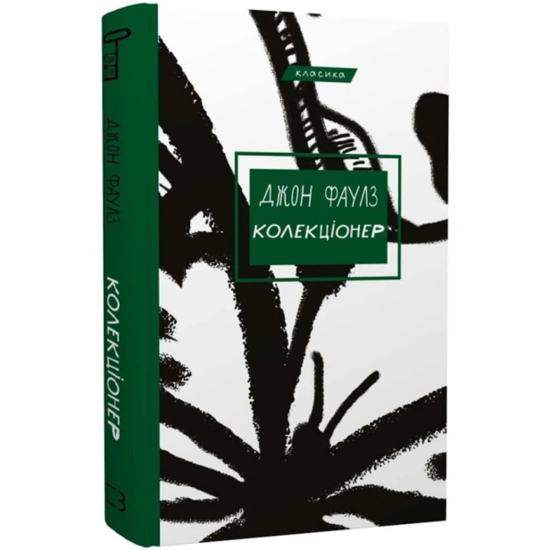 Колекціонер-PRIMESbooks.webp
