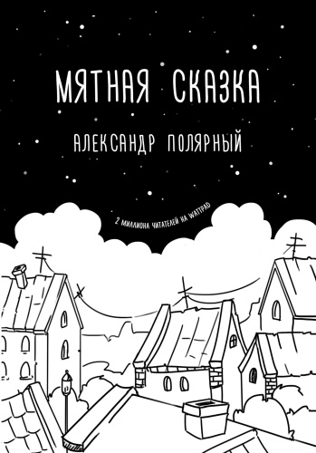 Мятная-сказка-PRIMESbooks.jpg