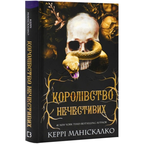 Королівство-Нечестивих-Книга-1-PRIMESbooks.webp