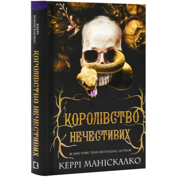 Королівство-Нечестивих-Книга-1-PRIMESbooks.webp