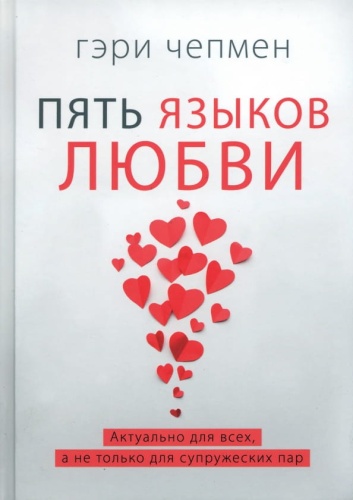 Пять-языков-любви-PRIMESbooks.jpg