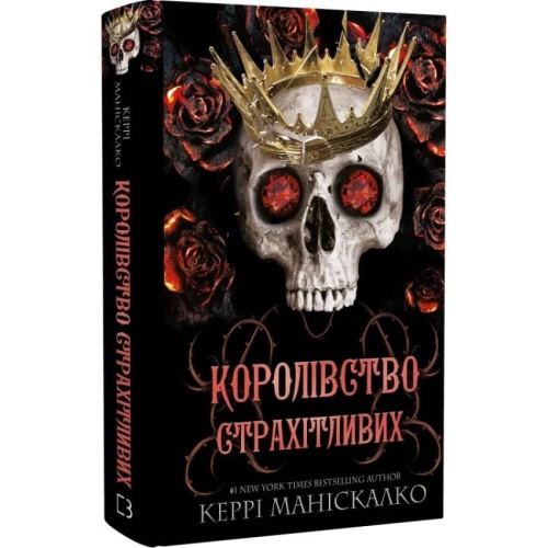 Королівство-Страхітливих-Книга-3-PRIMESbooks.webp