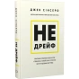 Не-дрейф-PRIMESbooks.webp