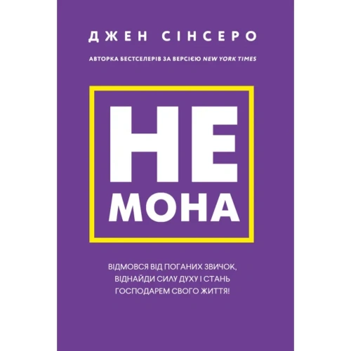 Не-мона-PRIMESbooks.webp