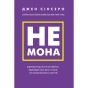 Не-мона-PRIMESbooks.webp