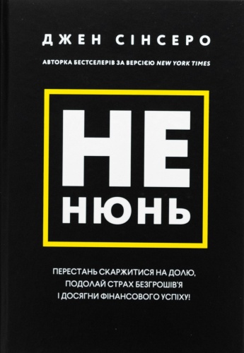 Не-нюнь-PRIMESbooks.jpg