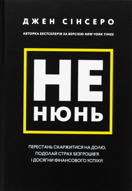 Не-нюнь-PRIMESbooks.jpg