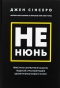 Не-нюнь-PRIMESbooks.jpg