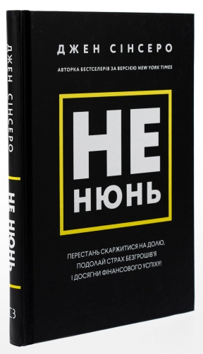 Не-нюнь-PRIMESbooks2.jpg