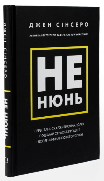 Не-нюнь-PRIMESbooks2.jpg
