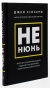 Не-нюнь-PRIMESbooks2.jpg
