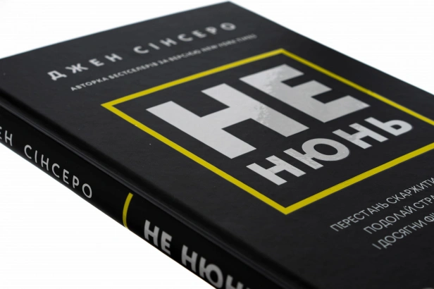 Не-нюнь-PRIMESbooks3.jpg