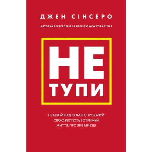 Не-тупи-PRIMESbooks.webp
