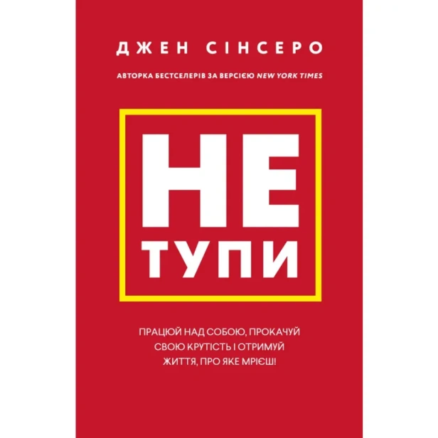 Не-тупи-PRIMESbooks.webp
